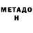 Метадон methadone rustamik safarov